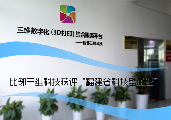 比鄰三維科技獲評“福建省科技型企業”