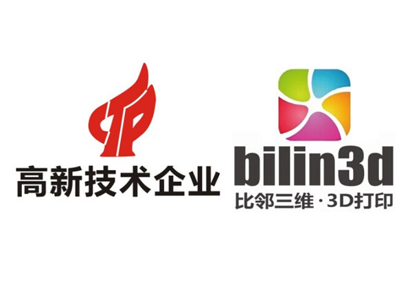 熱烈祝賀比鄰三維科技獲評(píng)“高新技術(shù)企業(yè)”