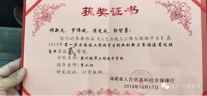 比鄰三維指導的學生團隊，喜獲首屆全國技工院校學生創(chuàng)業(yè)創(chuàng)新大賽全省中職第一