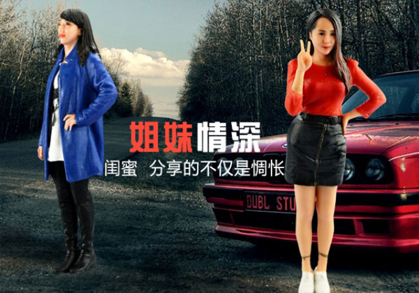 閨蜜情深
