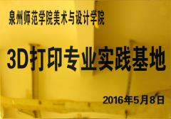 3D打印專業(yè)實(shí)踐基地