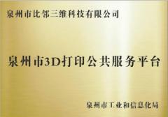 泉州市3D打印公共服務(wù)平臺